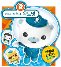 바다탐험대 옥토넛 스티커